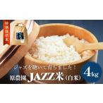 米 にこまる 令和8年産 原農園 JAZZ米