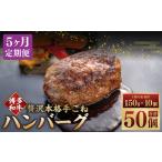 ふるさと納税 肉 ハンバーグ 福岡県 糸田町  5ヶ月定期便 博多和牛100％ 贅沢本格手ごねハンバーグ 150g×10個（計1.5kg） ハンバーグ 博多和牛 和牛 お肉 肉 …