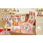 ふるさと納税 ハム・ソーセージ・ハンバーグ 愛知県 阿久比町 人気ハム・ウィンナーのギフトボックス（KF-40）　1005g ／ ハム ギフト ソーセージ 詰め合わせ …
