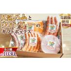 ふるさと納税 ハム・ソーセージ・ハンバーグ 愛知県 阿久比町 人気ハム・ウィンナーのギフトボックス（KE-50）　1030g ／ ハム ギフト ソーセージ 詰め合わせ …