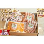 ふるさと納税 ハム・ソーセージ・ハンバーグ 愛知県 阿久比町 人気ハム・ウィンナーのギフトボックス（KF-50）　850g ／ ハム ギフト ソーセージ 詰め合わせ …