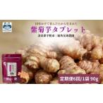 加工品等 定期便6回 紫菊芋タブレット 90g×1袋