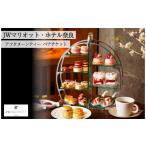 お食事券 アフタヌーンティー ペアチケット