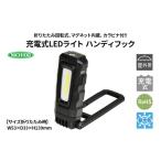 電化製品 充電式LEDライト ハンディフック
