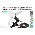 電化製品 LEDリーフクリップ 23W LCLF-235N