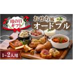 ふるさと納税 惣菜・レトルト 冷凍 福井県 福井市  先行予約 母の日ギフト おせち風オードブル（1〜２人用）「2026年5月9日着」 B-090009 ／ 国産牛 牛肉 肉 …