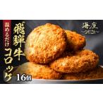 惣菜 レトルト 冷凍 飛騨牛 コロッケ 16個