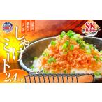 魚貝類 鮭 訳あり 銀鮭 しゃけミート 200g×12袋