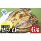 干物 鮎の干物 6尾 鮎 アユ 干物 魚 加工品 セット