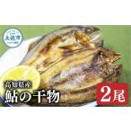 干物 産鮎の干物 2尾