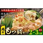 ふるさと納税 モツ鍋 福岡県 鞍手町 もつ鍋 セット 薬味付き ちゃんぽん? 兆や 2〜3人前 醤油味 地域商社ふるさぽ《90日以内に出荷予定(土日祝除く)》福岡県 …