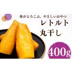 和菓子 レトルト 丸干し さつまいも 紅はるか 100g