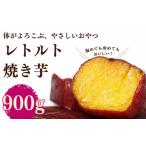 野菜類 サツマイモ レトルト 焼き芋 さつまいも