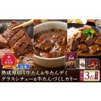 加工品等 熟成厚切り牛たん&牛たんデミグラスシチュー&牛た…