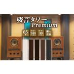 家具 吸音タワー Premium 1本