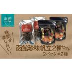 魚貝類 ホタテ 函館 帆立 2種セット つまみ
