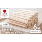 タオル 寝具 バスタオル コンパクトバスタオル6枚セット