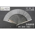 木工品 竹工品 京風庵大むら 京扇子 令和鉄扇~plusα~