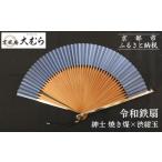 木工品 竹工品 京風庵大むら 京扇子 令和鉄扇~plusα~