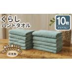 タオル 寝具 くらしハンドタオル 10枚セット