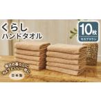 タオル 寝具 くらしハンドタオル 10枚セット