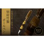 木工品 竹工品 別府竹製ボールペン 寄せ色竹クリア仕上げ