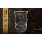 木工品 竹工品 別府竹製コップ 染色濃茶 コップ:染色濃茶