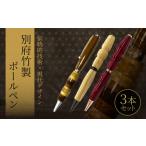 木工品 竹工品 別府竹製ボールペン3本セット