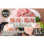 豚肉 セット isa872 鶏肉 部位セット 合計3.5kg