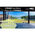 宿泊券 ペットと泊まる宿 伊勢海悠 Con