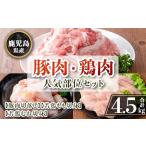 豚肉 セット isa873 鶏肉 部位セット 合計4.5kg