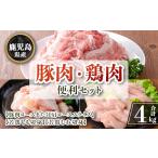 isa874 豚肉 鶏肉便利セット 合計4kg