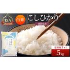 米 定期便 コシヒカリ 白米 5kg