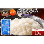 みずかがみ 米 定期便 白米 10kg