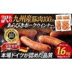 肉 ソーセージ 九州産豚肉100%あらびきポークウインナーセ…