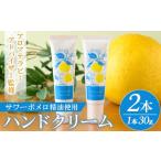 美容 サワーポメロ ハンドクリーム 30g