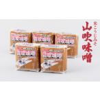 味噌 米味噌 越中山吹味噌 1kg入り×5個