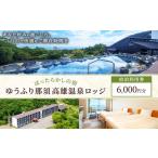 宿泊券 旅館 民宿 ゆうふり那須 高雄温泉ロッジ