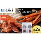 ふるさと納税 魚貝類 鮭 北海道 千歳市 鮭チップ25g　鮭ジャーキー30g　各1袋 おつまみ 酒の肴 プレゼント おやつ ビール日本酒のあてに 御祝い 細長い ジャー…