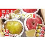 果物の詰合せ 令和8年産 りんご ふじ 洋梨