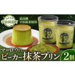 抹茶プリン2個セット〈マーロウ プリン