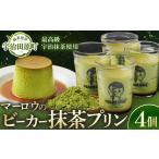 抹茶プリン4個セット〈マーロウ プリン