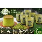 抹茶プリン6個セット〈マーロウ プリン