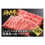 牛肉 すき焼き 神戸牛 しゃぶしゃぶ 赤身&霜降り