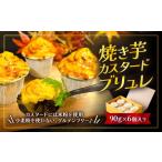 焼菓子 チョコレート 焼き芋カスタードブリュレ 90g