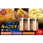 魚貝類 海のごちそう3種食べ比べセット