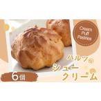 ハルツのシュークリーム 6個
