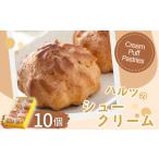 ハルツのシュークリーム 10個