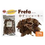 加工品等 Frefa フレファ 砂ずりジャーキー 4パック