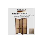 家具 土肥家具工芸の衝立 木簾折畳み120タイプ